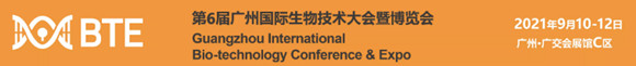BTE第6届广州国际生物技术大会暨博览会