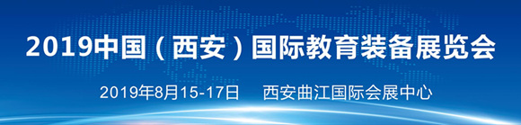 2019中国（西安）国际教育装备博览会