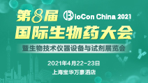 BioCon 2021第八届国际生物药大会暨生物技术仪器设备与试剂展览会