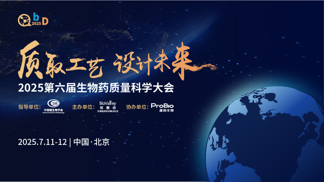 2025第六届生物药质量科学大会