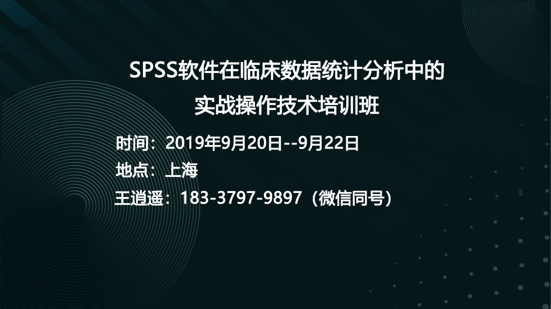 SPSS软件在临床统计研究分析中的实战应用技术会议