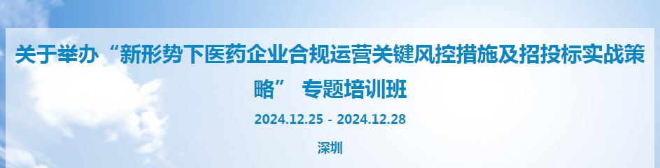 关于举办“新形势下医药企业合规运营关键风控措施及招投标实战策略” 专题培训班