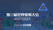 第三届世界骨科大会 (WSO2025)