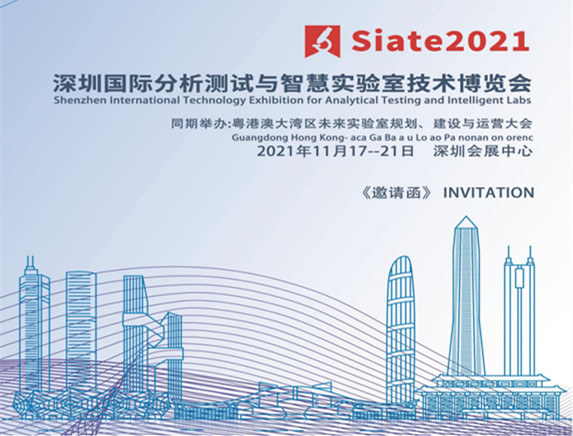 2021深圳国际分析测试与智慧实验室技术博览会