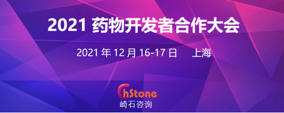 2021药物开发者合作大会将于12月开幕