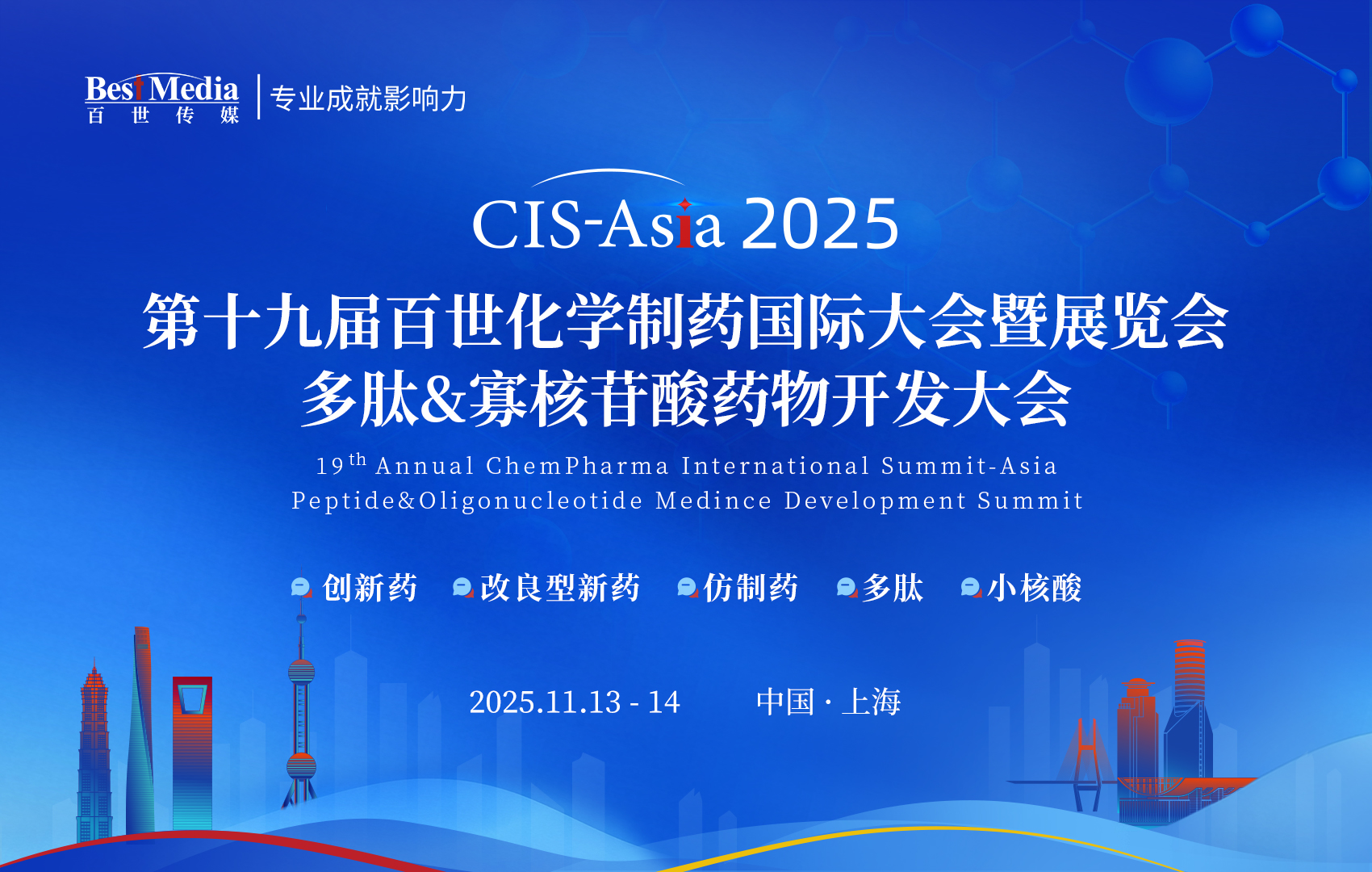 CIS-Asia 2025上海｜第十九届百世化学制药国际大会暨展览会
