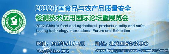 2012中国食品与农产品质量安全检测技术应用国际论坛暨展览会