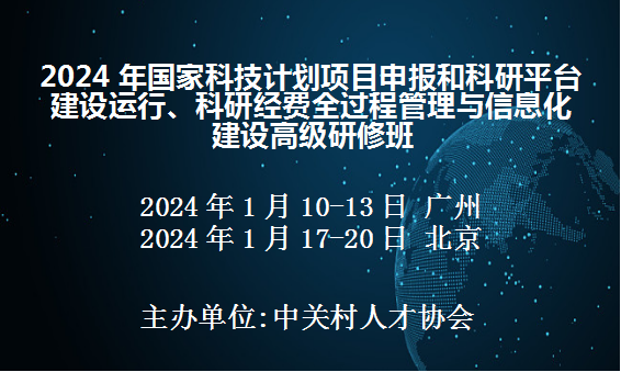 2024年国家科技项目申报和科研平台建设运行、科研经费全过程管理与信息化建设高级研修班