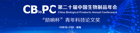 CBioPC 2020第二十届中国生物制品年会“励响杯”青年科技论文奖征文