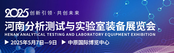 2025河南分析测试与实验室装备展览会