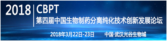 第四届中国生物制药分离纯化技术创新发展论坛
