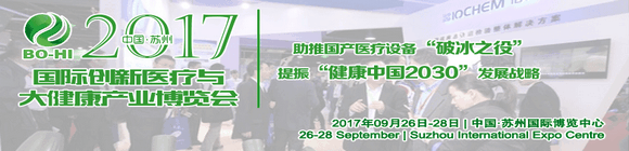 2017中国（苏州）创新医疗与大健康产业国际博览会