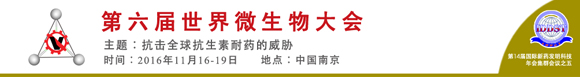 第六届世界微生物大会