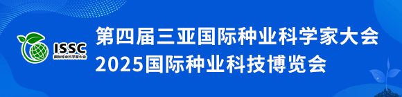 第四届三亚国际种业科学家大会暨三亚・国际种业科技博览会