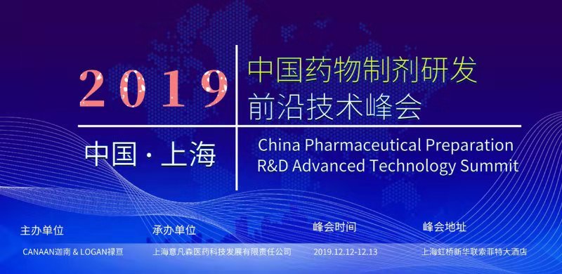 2019中国药物制剂研发前沿技术峰会