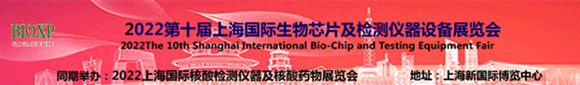 2022第十届上海国际生物芯片及检测仪器设备展览会