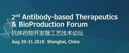 第二届抗体药物开发暨工艺技术论坛