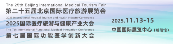 2025第二十五届北京国际医疗旅游展览会