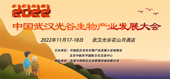2022中国武汉光谷生物制药产业发展大会