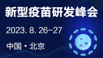 2023第二届新型疫苗研发峰会