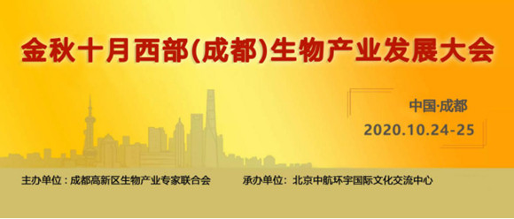 2020中国西部生物制药产业发展大会