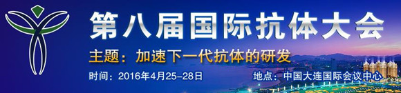 ICA 2016第八届国际抗体大会