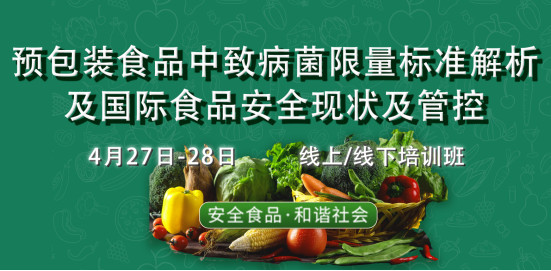 预包装食品中致病菌限量标准解析及国际食品安全现状及管控培训班