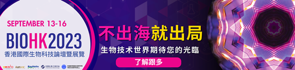 香港国际生物科技论坛暨展览BIOHK2023