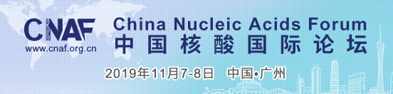 CNAF 2019第七届中国核酸国际论坛