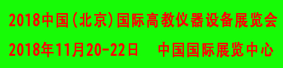 2018中国（北京）国际高教仪器设备展览会