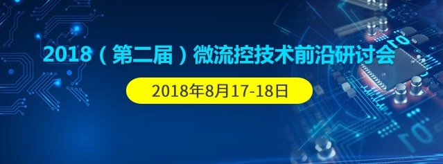 2018(第二届）微流控技术前沿研讨会