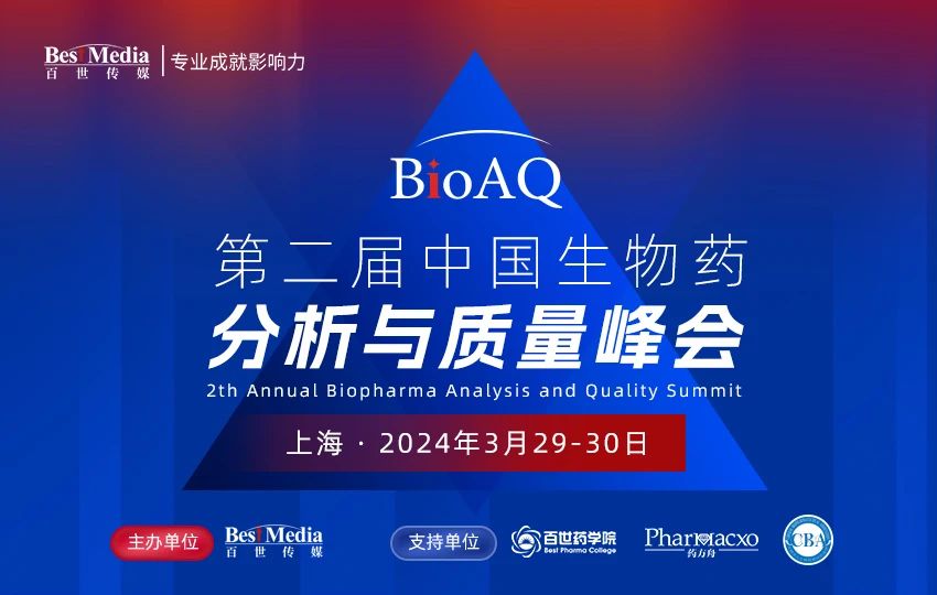 BioAQ2024｜中国生物药分析与质量峰会