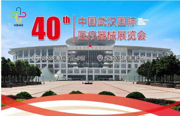 2025湖北武汉第40届国际医疗器械展会|2025武汉春季医疗展会