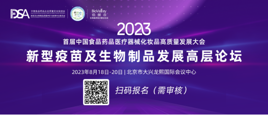 2023新型疫苗及生物制品发展高层论坛