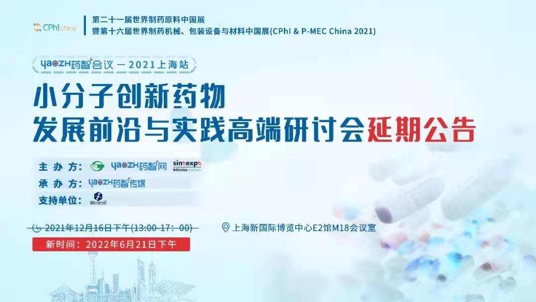 CPhI&amp;P-MECChina2021—小分子创新药物发展前沿与实践高端研讨会