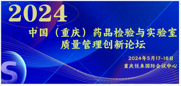 2024中国药品检验与实验室质量管理创新论坛