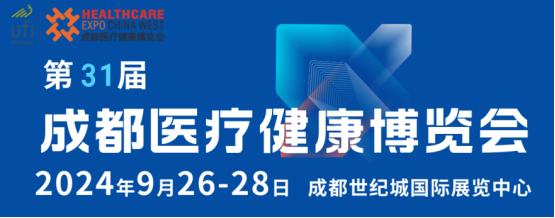 第31届成都医疗健康博览会