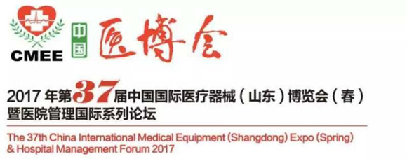 2017年第37届中国国际医疗器械（山东）博览会（春）暨医院管理国际系列论坛