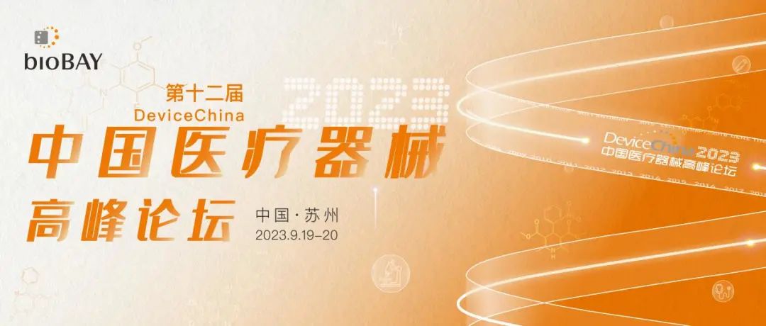 第十二届中国医疗器械高峰论坛