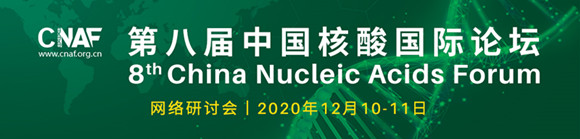 2020第八届中国核酸国际论坛（CNAF）