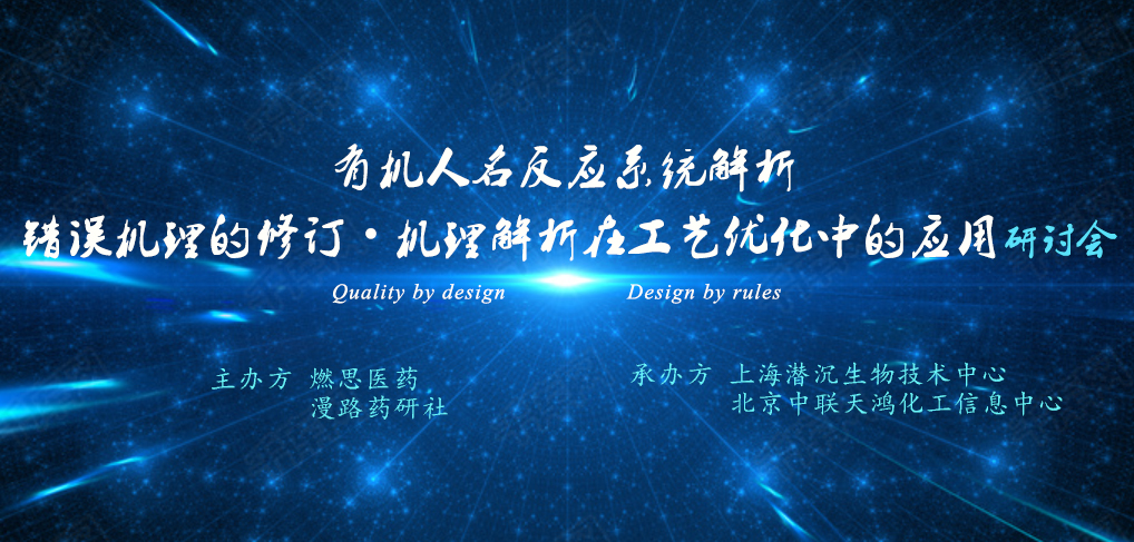 有机人名反应系统解析---错误机理的修订与机理解析在工艺优化中的应用研讨会