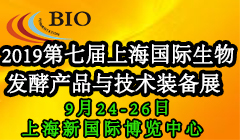 2019第七届上海国际生物发酵产品与技术装备展览会
