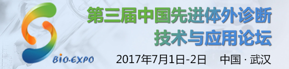 第三届中国先进体外诊断技术与应用论坛
