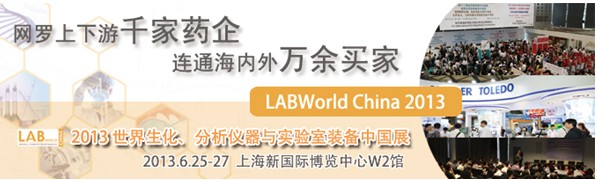 LABWorld China 2013世界生化、分析仪器与实验室装备（中国）展