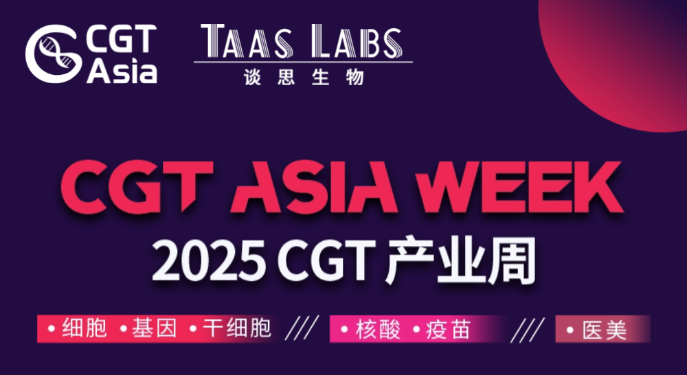 CGT Asia 2025 第八届细胞与基因治疗创新峰会