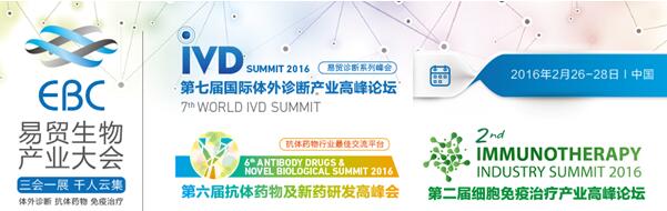 易贸生物产业大会（EBC 2016）：第七届国际体外诊断产业高峰论坛、第六届抗体药物及新药研发高峰会、第二届细胞免疫治疗产业高峰论坛