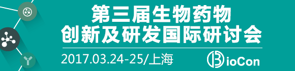 BioCon China2017暨第四届中国国际生类似药论坛和第三届生物药物创新及产业化国际研讨会