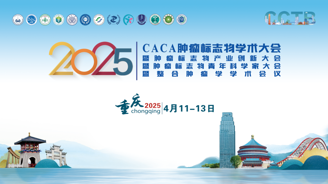 2025年CACA肿瘤标志物学术大会