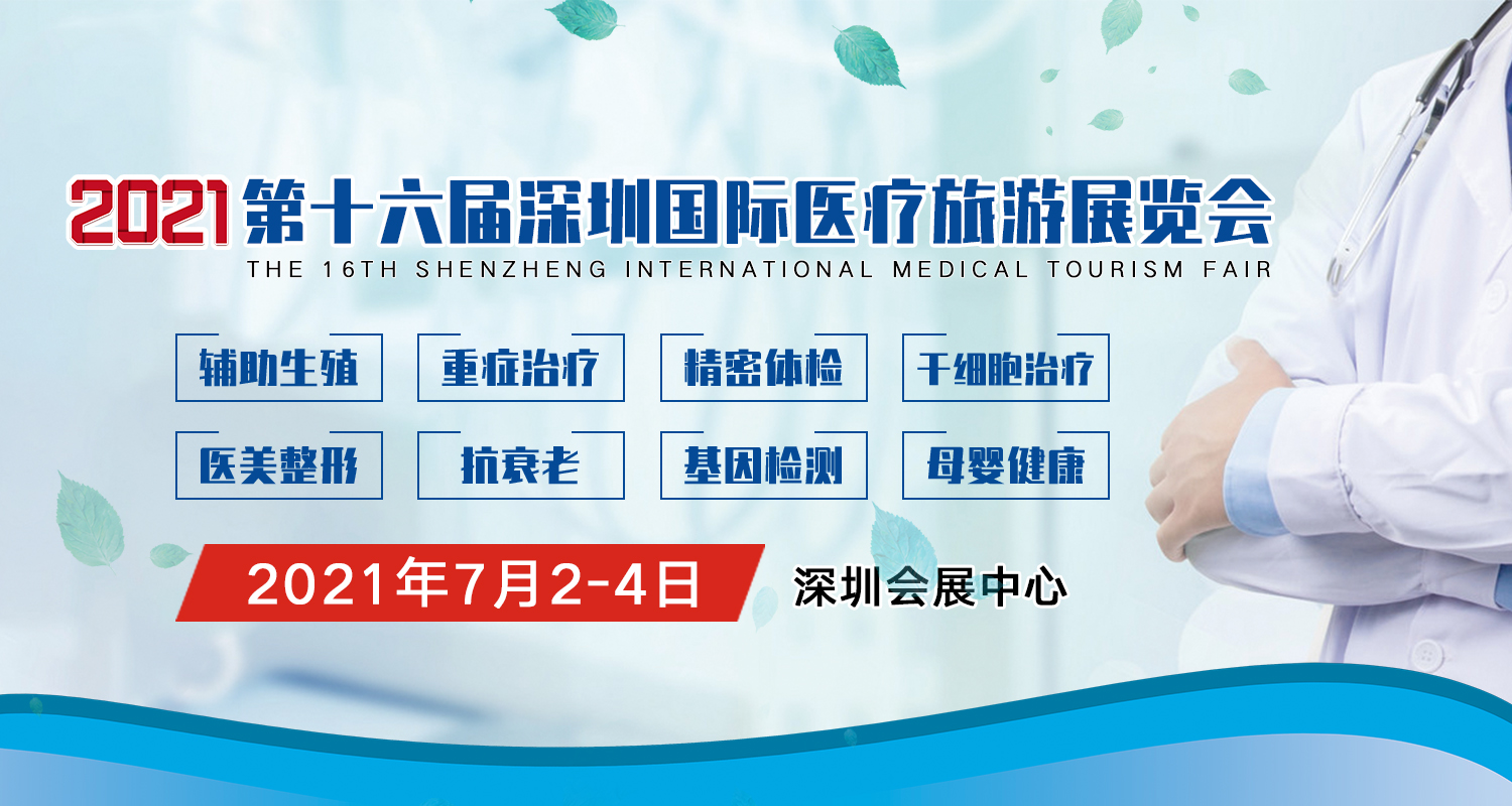 2021年第十六届深圳国际医疗旅游展 肿瘤干细胞医学研讨会暨世界生殖医学论坛