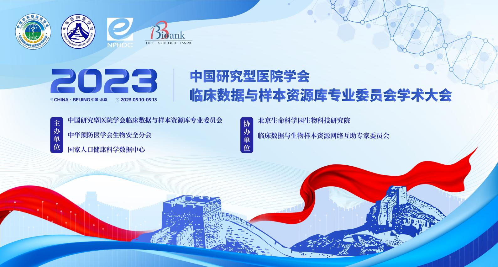 2023中国研究型医院学会临床数据与样本资源库专业委员会学术大会会议通知(第二轮)